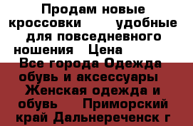 Продам новые кроссовки  Fila удобные для повседневного ношения › Цена ­ 2 000 - Все города Одежда, обувь и аксессуары » Женская одежда и обувь   . Приморский край,Дальнереченск г.